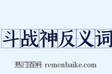 斗战神反义词是什么意思的图片